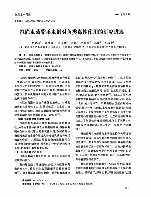 拟除虫菊酯杀虫剂对鱼类毒性作用的研究进展