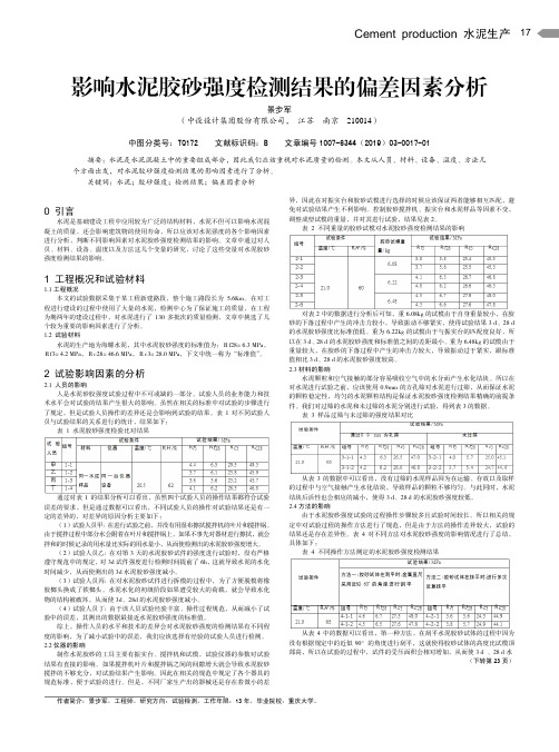 影响水泥胶砂强度检测结果的偏差因素分析