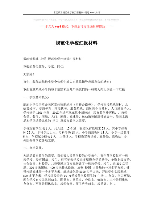 【优质】规范化学校汇报材料-精选word文档 (8页)