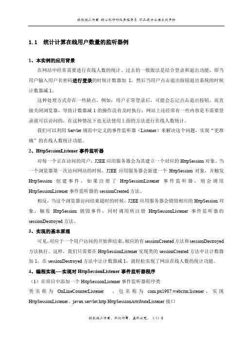 跟我学J2EE Web监听器组件——统计计算在线用户数量的应用实例