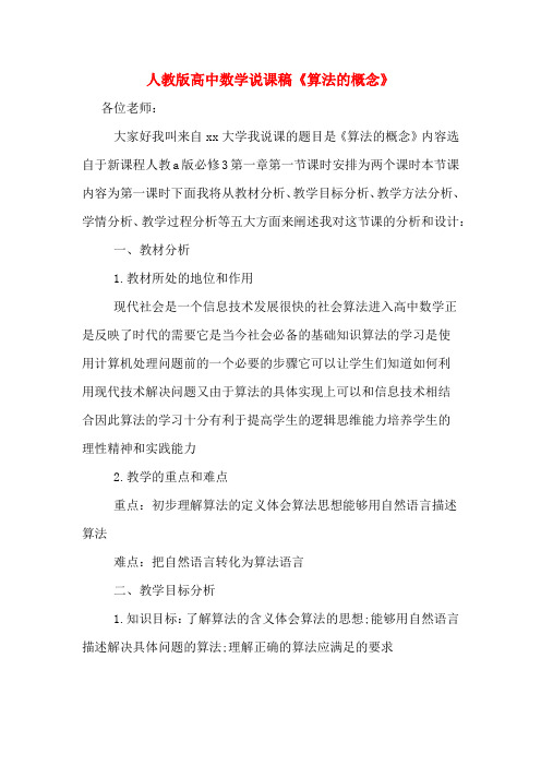 人教版高中数学说课稿《算法的概念》