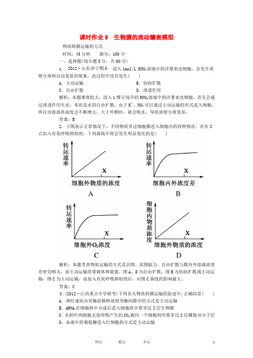 【红对勾】2013届高考生物一轮复习课时作业 9生物膜的流动镶嵌模型跨膜运输方式 新人教版