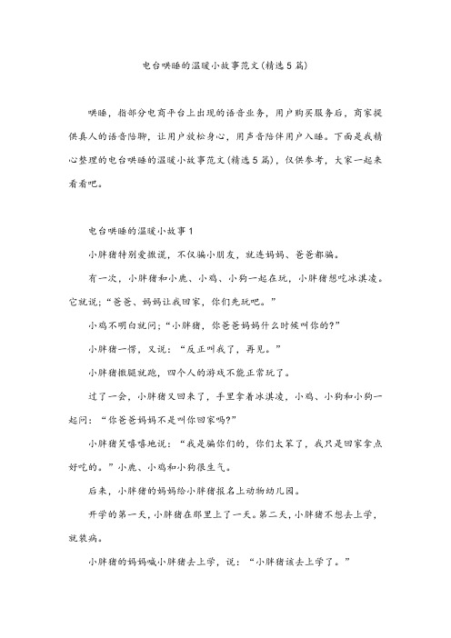 电台哄睡的温暖小故事范文(精选5篇)