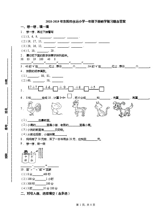 2018-2019年东阳市永远小学一年级下册数学复习题含答案(1)