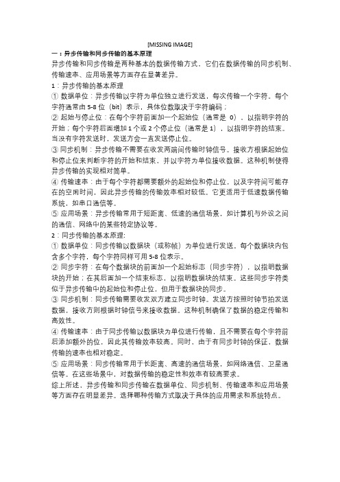 异步传输和同步传输的基本原理和优缺点分析!