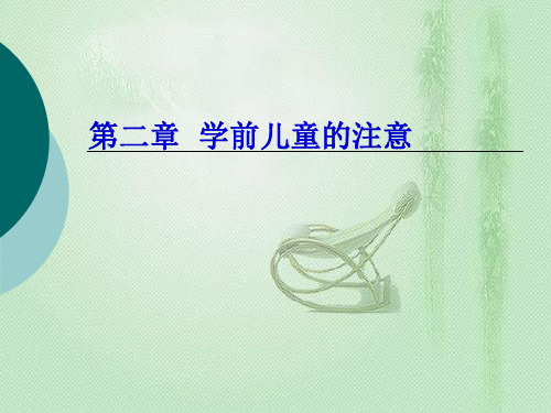 第二章学前儿童的注意