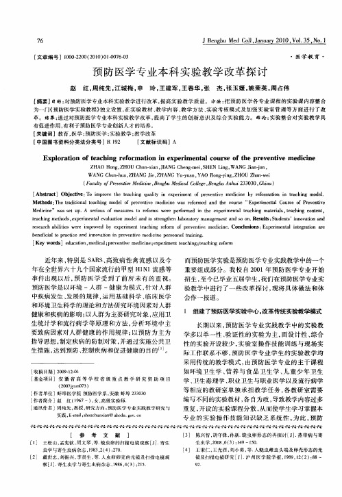 预防医学专业本科实验教学改革探讨