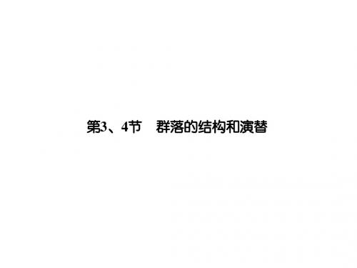 高考生物一轮总复习课件：必修3 第4章 第3、4节群落的结构和演替