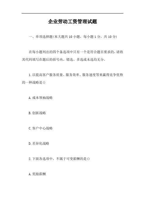企业劳动工资管理试题【完整版】