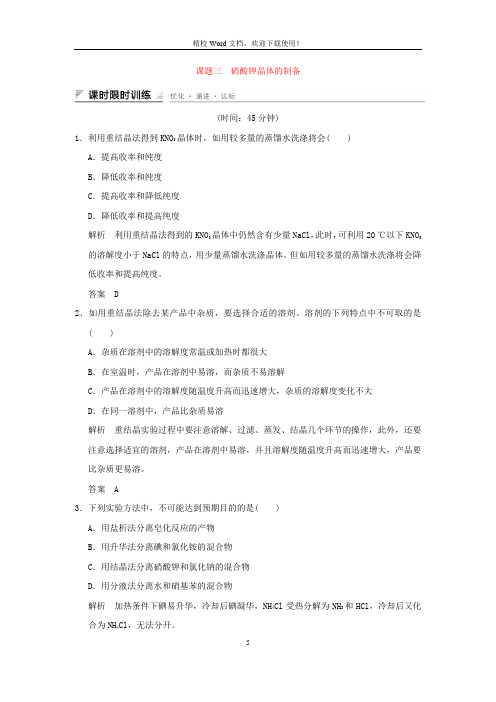 【精编】高中化学专题一物质的分离与提纯课题三硝酸钾晶体的制备习题(苏教版选修6)7
