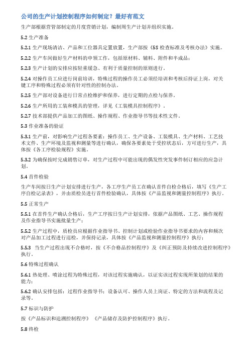控制计划范文