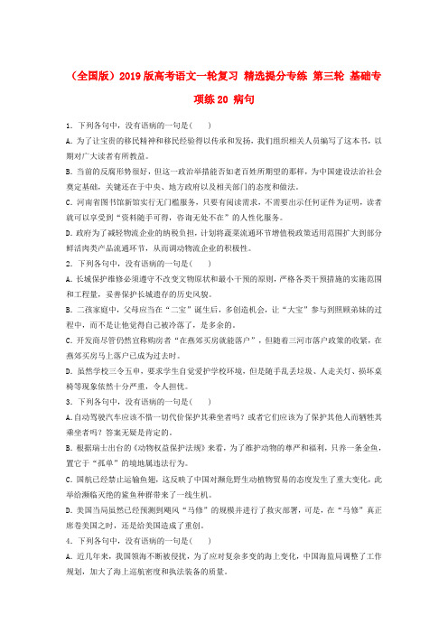(全国版)2019版高考语文一轮复习 精选提分专练 第三轮 基础专项练20 病句