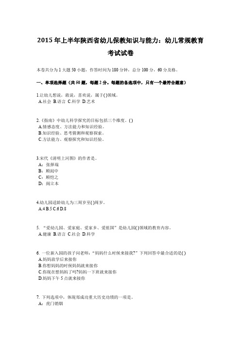 2015年上半年陕西省幼儿保教知识与能力：幼儿常规教育考试试卷