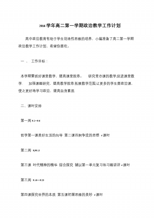 2016学年高二第一学期政治教学工作计划