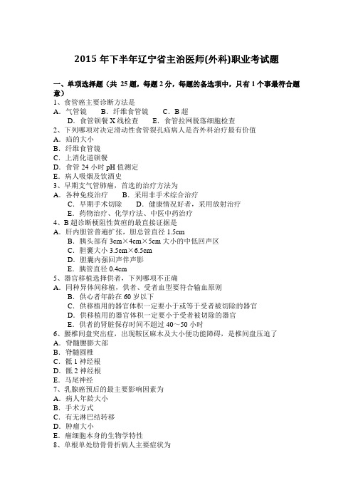 2015年下半年辽宁省主治医师(外科)职业考试题