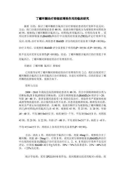 丁螺环酮治疗抑郁症增效作用的临床研究