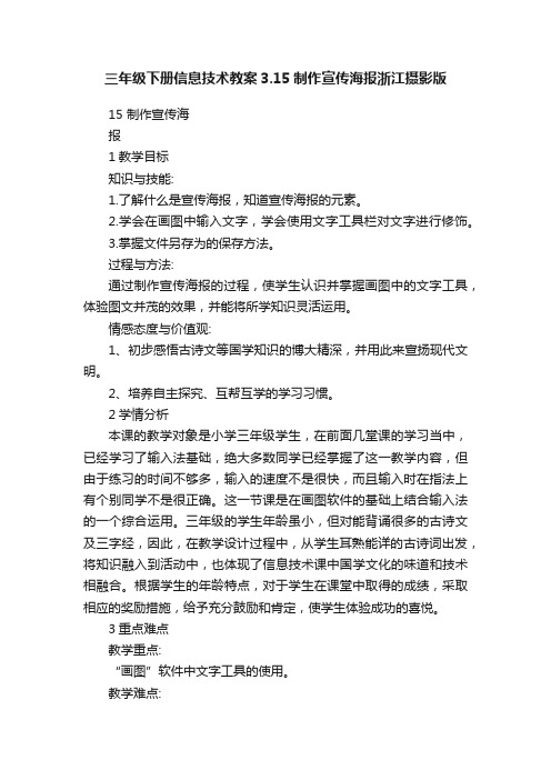 三年级下册信息技术教案3.15制作宣传海报浙江摄影版