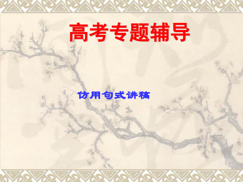 高考语文二轮复习选用仿用变换句式1PPT课件