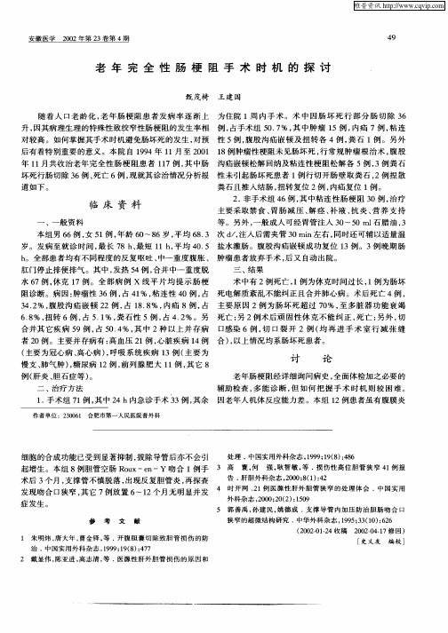 老年完全性肠梗阻手术时机的探讨