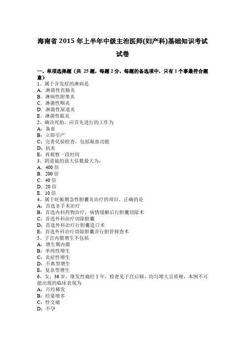 海南省2015年上半年中级主治医师(妇产科)基础知识考试试卷
