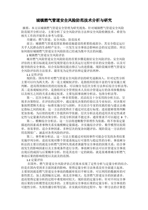 城镇燃气管道安全风险防范技术分析与研究