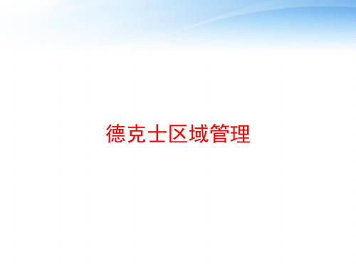 德克士区域管理 ppt课件