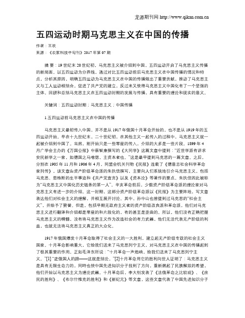 五四运动时期马克思主义在中国的传播