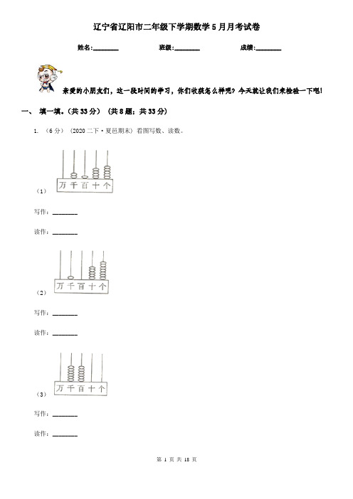 辽宁省辽阳市二年级下学期数学5月月考试卷