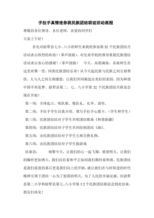手拉手真情连你我民族团结联谊活动流程
