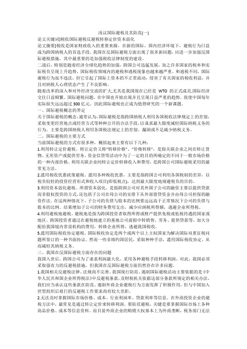 浅议国际避税及其防范(一)