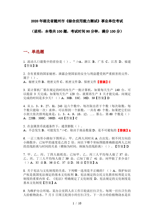 2020年湖北省随州市《综合应用能力测试》事业单位考试