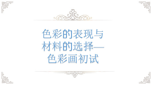 第六课色彩的表现与材料的选择——色彩画初试