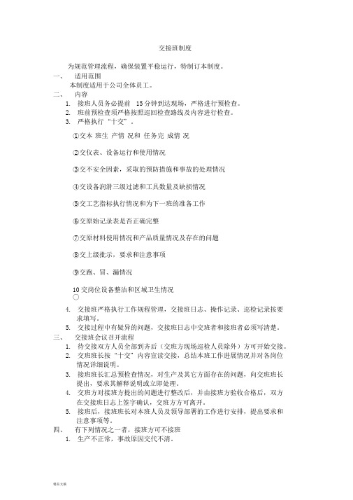 化工企业交接班制度文件.doc