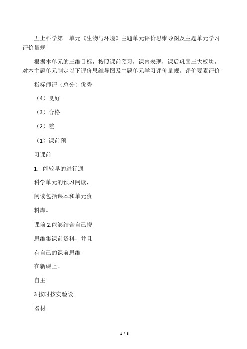 五上科学第一单元《生物与环境》主题单元评价思维导图及主题单元学习评价量规