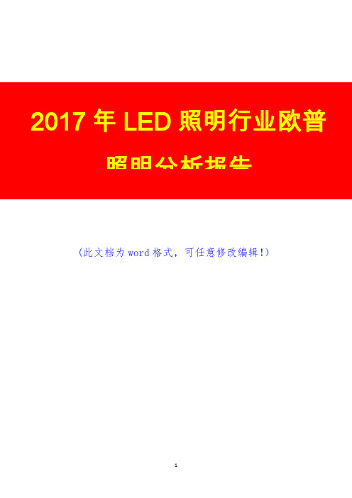2017年LED照明行业欧普照明调研预测咨询分析报告