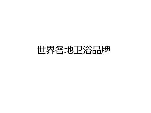 全球卫浴品牌
