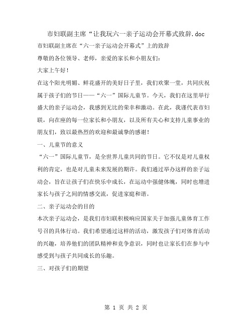 市妇联副主席“让我玩六一亲子运动会开幕式致辞