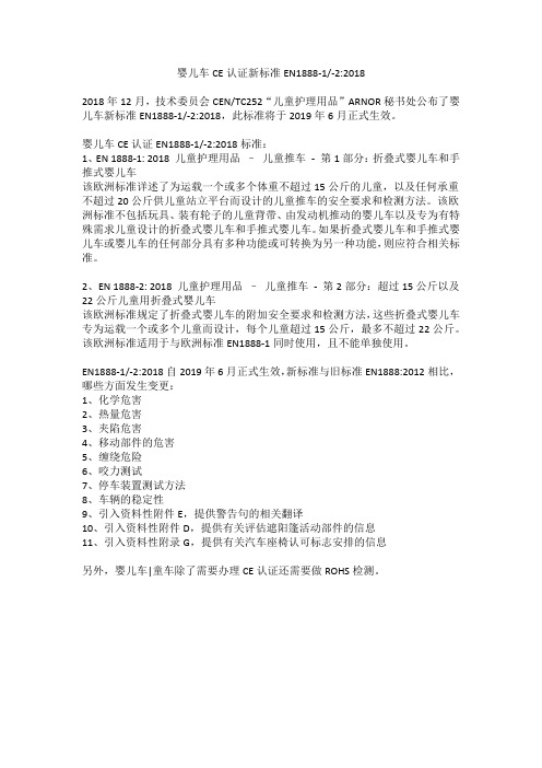 婴儿车CE认证新标准EN1888-1-22018