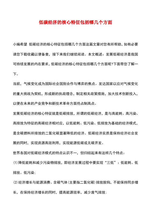【精品推荐】低碳经济的核心特征包括哪几个方面
