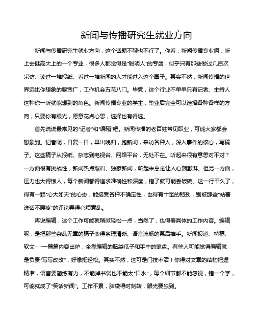 新闻与传播研究生就业方向