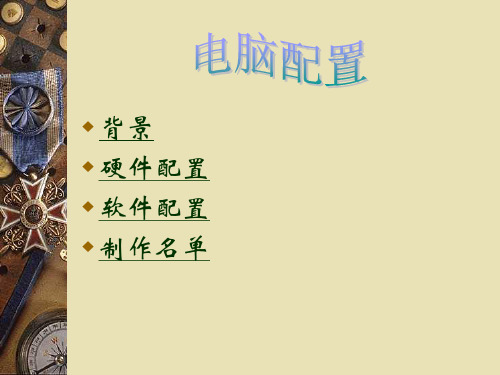 电脑配置ppt - powerpoint 演示文稿