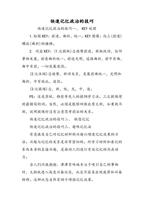 快速记忆政治的技巧