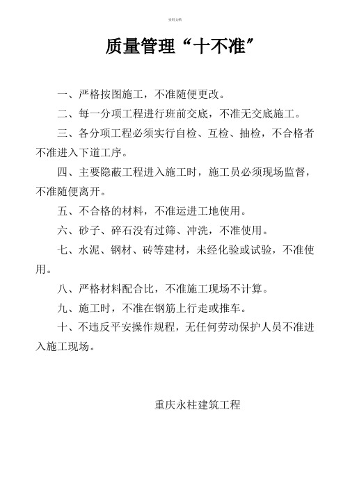 质量管理“十不准”
