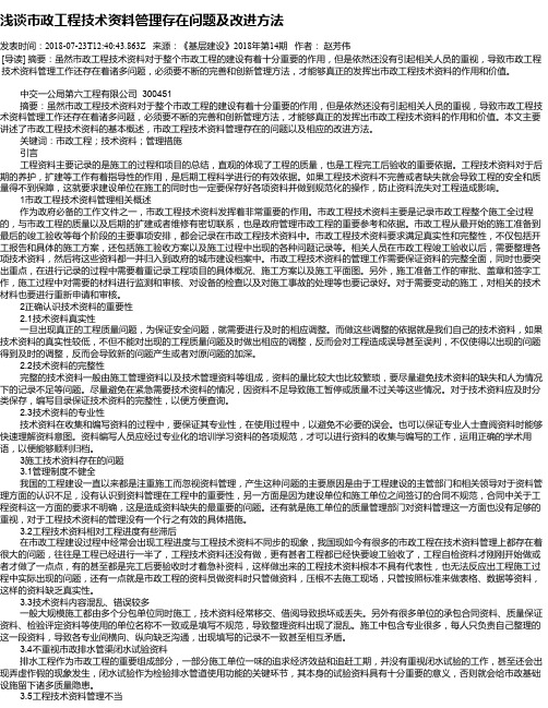 浅谈市政工程技术资料管理存在问题及改进方法