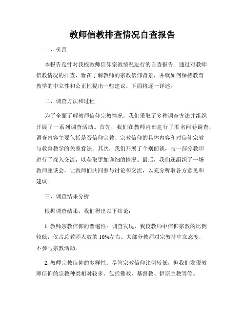 教师信教排查情况自查报告