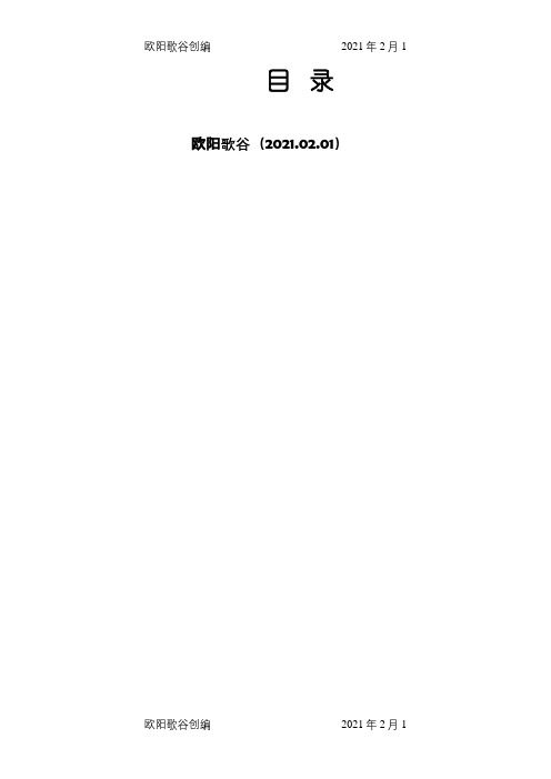 工程创优方案之欧阳歌谷创作