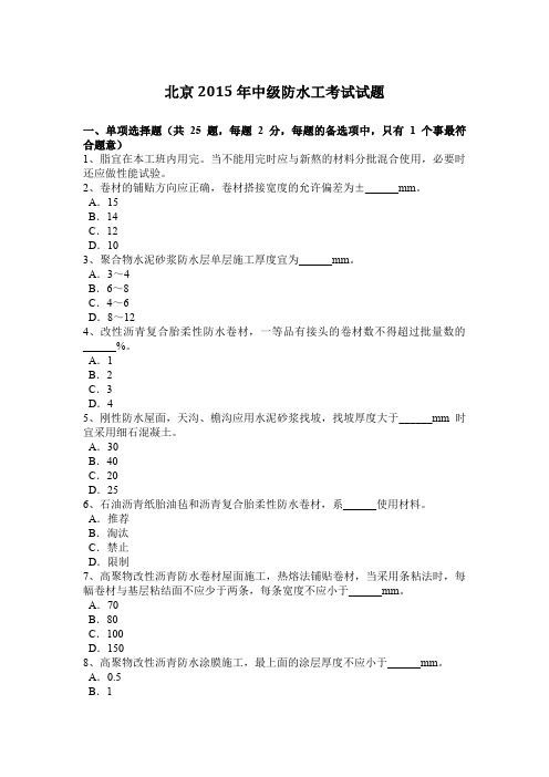 北京2015年中级防水工考试试题
