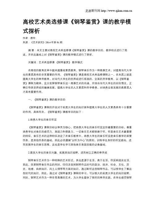 高校艺术类选修课《钢琴鉴赏》课的教学模式探析