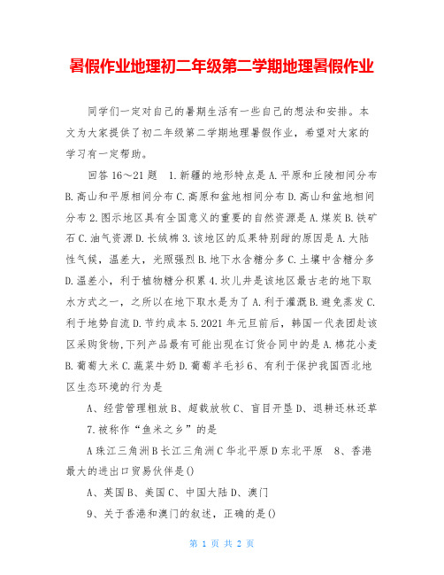 暑假作业地理初二年级第二学期地理暑假作业