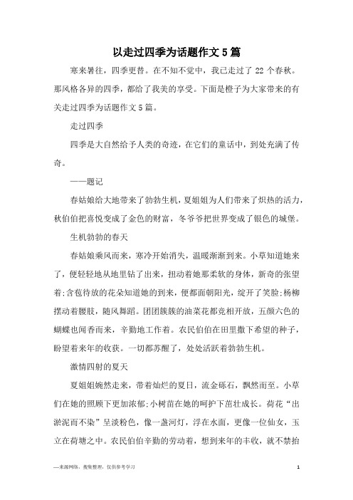 以走过四季为话题作文5篇